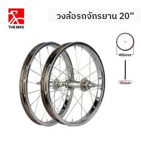 ราคา THE BIKE วงล้อรถจักรยาน 20 (22422992011)