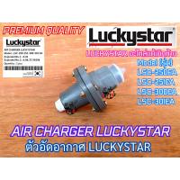 ราคา AIR CHARGER LUCKYSTAR แท้ 100 LSC 250EA LSC 251EA LSC 300EA LSC 301EA ตัวอัดอากาศ แอร์ชาร์จ แอร์ชาร์จเจอร์ ปั๊มน้ำ อะไหล่ปั๊มน้ำ อะไหล่ ลัคกี้สตาร์ ปั๊มลัคกี้ (7919670053)