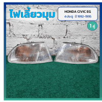 ราคา ไฟมุม ไฟเลี้ยวมุม HONDA CIVIC EG ปี 1992 1995 ฮอนด้า ซีวิค รุ่นเตารีด 4ประตู ฝาขาว ยี่ห้อ DEPO (22435342932)