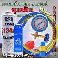 ราคา ชุดเติมน้ำยาแอร์ฉุกเฉิน R134aทั้งชุดพร้อมน้ำยาอุดรอยรั่ว พร้อมเกจวัด หัวคอปเปอร์ หัวเติม สายยาว36 จำนวน2เส้น 086 (21857396557)
