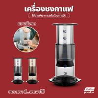 ราคา เครื่องชงกาแฟพกพา แบบมือกด เครื่องกรองกาแฟ AeroPress น้ำหนักเบา กระทัดรัด (16724888535)