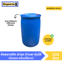 ราคา มือสอง ถังพลาสติก ทำทุ่น ทำแพ 100 ลิตร พร้อมใช้งาน (23184732556)