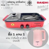 ราคา DAICHI PCM หม้อชาบู เตาปิ้งย่าง 2in1 1300วัตต์ รุ่น FR 3311 แถมกาต้มน้ำ (10319701609)