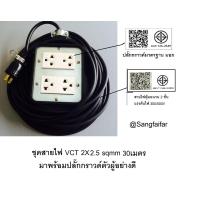 ราคา บล็อกยาง 4x4 ประกอบ พร้อมสายไฟและปลั๊กกราวน์คุ่ ปลั๊กพ่วง บล็อกยาง พร้อม สายไฟ VCT 2x2 5 sqmm ปลั๊กไฟสนาม กันกระแทก ยืดหยุ่น ใช้งานได้ทุกสถานที่ ความยาว 5 10 15 20 30 เมตร (23186019945)
