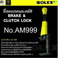 ราคา Solex ล็อคคลัชล็อคเบรค NO AM999 (9047795808)