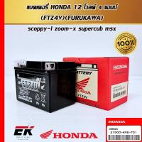 ราคา แบตเตอรี่ HONDA 12 โวลต์ 4 แอมป์ FTZ4V สำหรับรถรุ่น SCOPPY I ZOMMER X SUPERCUB MSX (21736985522)