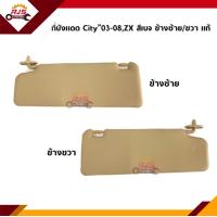 ราคา แท้ ที่บังแดด สีครีม City 03 08ZX LH RH (15378763746)