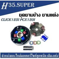 ราคา ชุดชามเม็ดแต่ง ชามซิ่ง ชามแต่ง PCX 125I CLICK150I PCX 150I CLICK 125I ชุดชามข้าง Honda Click 125i Click150i ชุดใหญ่ ชามแต่ง ฝาปิด เม็ดแต่ง สปริงแต่ง (1593960653)