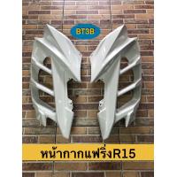 ราคา หน้ากากแฟริ่ง R15 รุ่นแรก 2016 ข้างซ้าย ขวา Yamaha ของแท้ศูนย์ มีสี ดำ ขาว แดง น้ำเงิน เทา (14420092325)