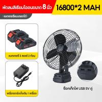 ราคา 2พอร์ต USB พัดลมแบตเตอรี่ ไร้สาย 8 inch พัดลมแบตเตอรี่ไร้สาย พัดลมไร้สาย พัดลมชาร์จแบต ปรับระดับได้ ใช้นานถึง 8 ชม พัดลมพกพาชาร์จ (23363830837)