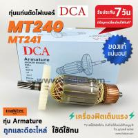 ราคา ทุ่น DCA ทุ่นแท่นตัดไฟเบอร์ 14นิ้ว Maktec มาร์คเทค รุ่น MT240 MT241 ขดลวดทองแดงแท้ ยี่ห้อ DCA ไฟมาเต็มกำลัง ทุ่นแท่นตัดไฟเบอร์ ระวังของเลียนแบบ (15980595686)
