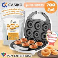 ราคา Casiko PCM เครื่อง ทำขนม มินิโดนัท 6 ชิ้น รุ่น CK 5003 (17143059032)