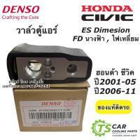 ราคา วาล์ว ตู้แอร์ ซีวิค Civic ES FD ปี20012006 10 แท้ Denso 0560 CRV gen2 gen3 วาล์วแอร์ Civic FD dimension คอยล์เย็น น้ำยาแอร์ (11379682008)