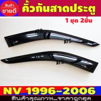 ราคา คิ้วกันสาดประตู กันสาด คิ้วกันสาด คิ้ว ดำทึบ 2ชิ้น นิสสัน เอ็นวี Nissan NV1996 2006 ใส่ร่วมกันได้ (8186163496)