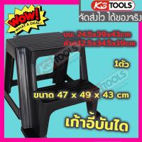 ราคา KBtools เก้าอี้บันได สีดำ บันไดพลาสติก 2 ชั้น Step Stool รุ่นหนา บันได2ขั้น เก้าอี้2ชั้น เก้าอี้ทำงาน เก้าอี้เด็ก บันไดเสริม ตู้เก็บของ (6391818977)