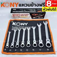 ราคา KONY แหวนข้างฟรี ประแจแหวนฟรี ชุดประแจแหวนข้างฟรี 8 ตัวชุด หัวพับได้ เบอร์ 8 19MM (18245812478)