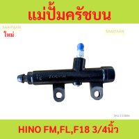 ราคา แม่ปั้มครัชบน HINO FMFLF18 3 4นิ้ว ฮีโน่ แม่ปั้มครัชบน HINO FMFLF18 3 4นิ้ว ฮีโน่ (22199113327)