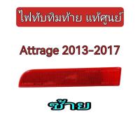 ราคา ส่งฟรี ไฟทับทิมท้าย โคมสะท้อนแสง Mitsubishi Attrage ปี 2013 2017 แท้เบิกศูนย์ (22537357026)