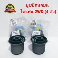 ราคา 4 ตัว JKP บูชปีกนกบน ไทรทัน 2WD TRITON 2WD ตัวเตี้ย (749376368)