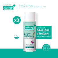 ราคา แพ็ค 3 Smooth E Purifying Anti Hair Loss Conditioner 100ml ครีมนวดผม บำรุงผม หนังศีรษะ ขจัดรังแค ต้านเชื้อรา สารสกัดธรรมชาติ ลดคัน ฟื้นฟูเส้นผม (23194391929)
