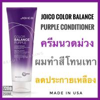 ราคา แท้ ใหม่Joico Color Balance Purple Conditioner 250ml จอยโก้ ครีมนวด ผมทำสีโทนเทา silver shampoo (2190906221)