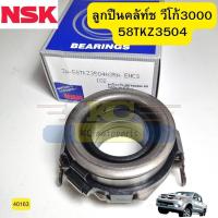 ราคา ลูกปืนคลัช TOYOTA VIGO 3 0 ปี2004UP 1KD NSK 58TKZ3504 40163 (13943725891)