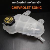 ราคา กระป๋องพักน้ำ พร้อมฝาปิด CHEVROLET SONIC 2012 เชฟโรเลต โซนิค 2012 รหัส IET CHE 004 (8039725042)