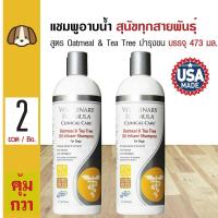 ราคา Veterinary Formula แชมพูสุนัข แชมพูสัตวแพทย์ สูตร Oatmeal Tea Tree บำรุงขน สำหรับผิวแห้ง 473 มล ขวด x 2 ขวด (110315082)