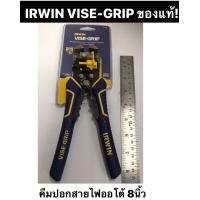 ราคา IRWIN VISE GRIP คีมปอกสายไฟออโต้ 8นิ้ว ของแท้ ย้ำ ตัด ปอกสายไฟ คีมปอกสายไฟ (18991098028)