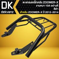 ราคา ตะแกรงหลัง ตะแกรงเหล็กหลัง แร็คหลัง ZOOMER X ตัวเก่าซูมเมอร์เอ็กซ์ ตัวเก่า (21024107342)