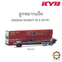 ราคา KYB ลููกหมากแร็ค NISSAN SUNNY B13 NV ปี 1991 KRE1073 (19534002576)