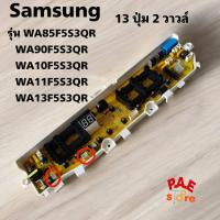 ราคา แผงบอร์ดเครื่องซักผ้าsamsung 8 5 13kgMain board samsung 13ปุ่ม 2 วาวล์ พาร์ท DC92 01386ADC92 01449ADC92 01478ADC92 01479ADC92 01764T รุ่น WA85F5S3QRWA90F5S3QRWA10F5S3QRWA11F5S3QRWA13F5S3QR ซิงเกอร์ S 