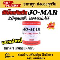 ราคา ขนาดใหญ่ 1 แกลลอน 4กก Jo Mar สีโป้วแห้งเร็ว โจม่าร์ สีโป้วสำเร็จรูป JOMAR Red Glazing Putty (21206474792)