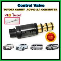 ราคา คอนโทรลวาล์ว วาล์ว คอนโทรล วาล์วคอนโทรล Control valve สำหรับคอมแอร์ Toyota Camry ACV40 2 4 Commuter เครื่องเบนซิน (4618288068)