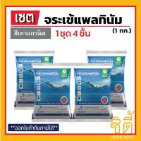 ราคา มีหลายสี จระเข้ ยาแนว สระว่ายน้ำ แพลทินัม 1กก X 4ชิ้น Platinum Tile Grout for swimming pools (12364085880)
