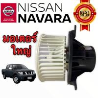 ราคา โบเวอร์ NISSAN NAVARA D40 น๊อต 3 รู 2007 2014 JT BLOWER MOTOR NISSAN NAVARA D40 โบลเวอร์ นาวาร่า 3 ขา มอเตอร์ใหญ่ (23188463859)