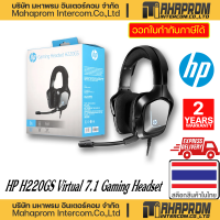 ราคา HP หูฟังเกมมิ่ง แบบมีสาย H220GS Virtual 7 1 HP Gaming Headset WARRANTY 2Y (19766522274)