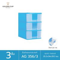 ราคา GOLDEN CUP ตู้เก็บรองเท้า3ชั้น ชั้นวางรองเท้า ตู้ใส่รองเท้า3ชั้น รุ่นAG356 3 (8108026035)