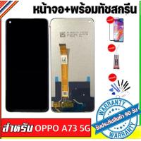 ราคา จองานแท้oppo A73 5G จอ ทัชสกรีน รับประกัน90วัน (15968720160)