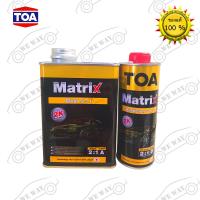 ราคา แลคเกอร์ TOA Matrix เมทริกซ์ 2K 2 1 เนื้อ 0 946 ลิตร ฮาร์ด 0 473 ลิตร ชุดเล็ก แลคเกอร์2k แลคเกอร์รถยนต์ แลคเกอร์เงา สอ (1836786138)