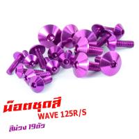 ราคา น็อตชุดสีเวฟตัวเก่า น็อตชุดสี อลูมิเนียม WAVE 125R S 19 ตัวครบชุด น็อตชุดสีเวฟ งานดีสีสวยไม่ลอกไม่ซีด น็อตแต่งไล่เบา น็อตชุดหัวร่มใส่ เวฟ125 (13641760440)