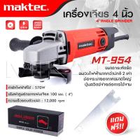 ราคา MAKTEC แพ็คคู่ เครื่องเจียร 4 นิ้ว รุ่น MT 954 สว่าน MT 606 งานเทียบ เกรด AAA (19410137951)