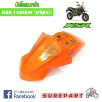 ราคา ชุดสี บังโคลนหน้า KSR NEW 110 สีส้ม ของแท้ เบิกศูนย์ รหัส 35004 0149 268 ส่งฟรี เมื่อใช้คูปอง (608478901)