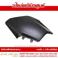 ราคา ฝาครอบไฟหน้า ด้านขวา สีดำด้าน Honda Click 160 ปี 2022 ของแท้ เบิกศูนย์ 64501 K2S T00ZD ส่งฟรี เมื่อใช้คูปอง ยกเว้นพื้นที่ห่างไกล (14346780481)