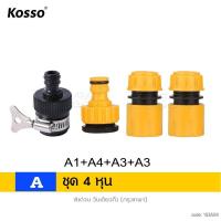 ราคา ชุด 4ชิ้น KOSSO ข้อต่อ 4หุน 1 2 5หุน 5 8 6หุน 3 4 อุปกรณ์ข้อต่อท่อยาง ข้อต่อก๊อกน้ำ ข้อต่อสวมเร็วสายยาง ปืนฉีด หัวฉีด หัวปืนฉืด 53A FSA ข้อต่อสวมเร็ว หัวต่อสายยาง พร้อมส่ง (23087077873)
