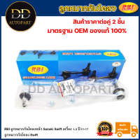 ราคา RBI ลูกหมากกันโคลงหน้า Suzuki Swift เครื่อง 1 2 ปี11 17 ลูกหมากกันโคลง Swift 42420 58M00 (20736213497)