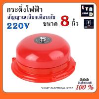 ราคา กระดิ่ง 8 นิ้ว 220V กระดิ่งแดง กระดิ่งไฟฟ้า เสียงสัญญาณเตือนภัย กระดิ่ง ออด กระดิ่งกลม กริ่ง Alarm Bell CB 8B (20112196114)