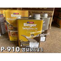 ราคา Beger Polyurethane 2K Supreme ยูรีเทน เบเยอร์ 2K A B P 910 P 915 P 911 ขนาดกระป๋อง 2 ลิตร (10424921317)