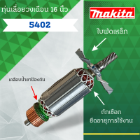 ราคา ทุ่นเลื่อยวงเดือน 16 นิ้ว MAKITA มากีต้า รุ่น 5402 ลวดทองเเดงแท้ สินค้าราคาโปรฯ สามารถออกใบกำกับภาษีได้ (22793943768)