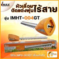 ราคา IMAX หัวอะไหล่เล็มพุ่ม IMHT 004GT เลื่อยแต่งกิ่ง เลื่อยกิ่ง แต่งพุ่ม เลื่อยโซ่แต่งกิ่งไม้ เลื่อยแต่งกิ่งแบต เลื่อยแบต (22418496159)